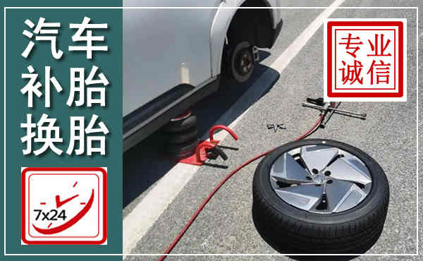 达孜汽车换轮胎,附近上门换轮胎电话