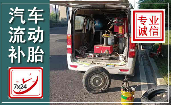 达孜汽车流动补胎,附近补胎电话