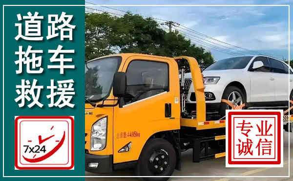 达孜拖车救援,汽车救援拖车电话
