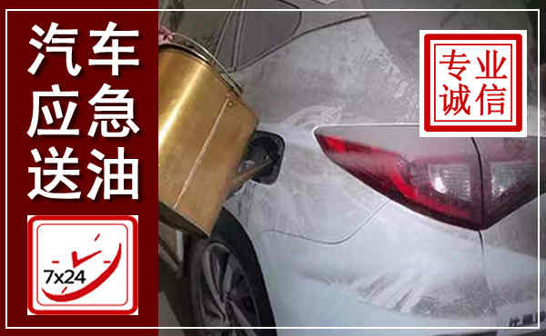 达孜汽车送油救援,附近上门送油电话