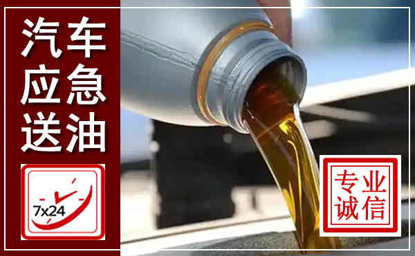 达孜汽车送燃油救援,附近上门送燃油电话