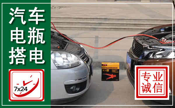 达孜汽车搭电,附近电瓶搭电救援电话