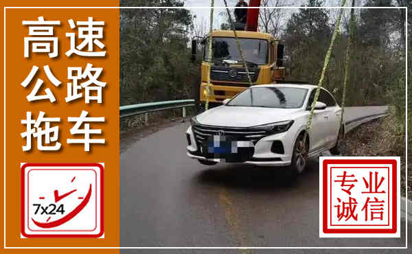 达孜高速公路拖车,附近高速公路拖车救援电话