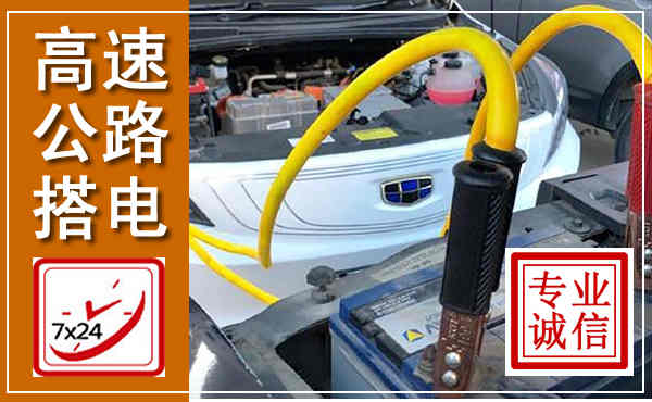 达孜高速公路汽车搭电,中途电瓶维修电话