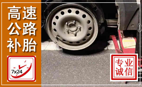 达孜高速公路流动补胎,汽车换轮胎电话