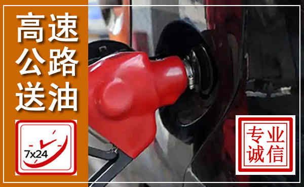达孜高速公路汽车送油,汽车救援送油电话