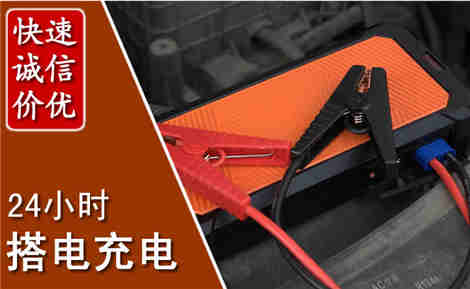 达孜汽车搭电场景与案例